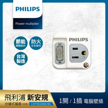 【PHILIPS 飛利浦】新安規 節能開關 1開1電腦壁插 CHP3010W/96 - 白色