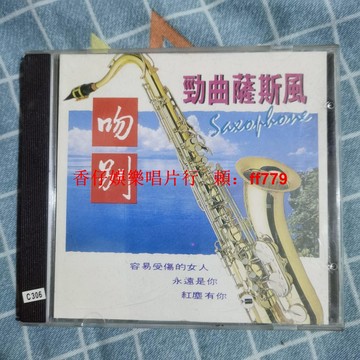 經典吻別勁曲薩克斯風老CD碟 碟面細痕跡少少 質量保證正常播放 直接拍下包郵