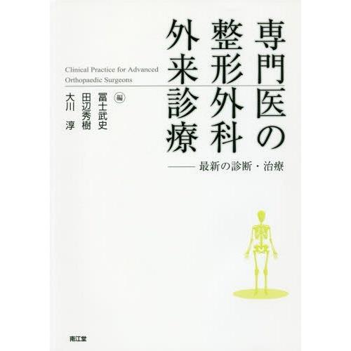 専門医の整形外科外来診療 最新の診断・治療