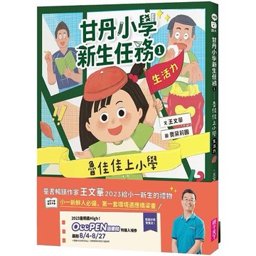 甘丹小學新生任務1：魯佳佳上小學【生活力】