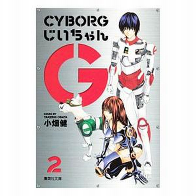 CYBORGじいちゃんG 2／土方茂 | LINEブランドカタログ