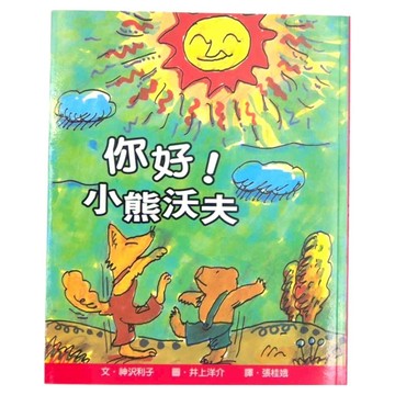 小魯文化 你好!小熊沃夫  我自己讀的童話書