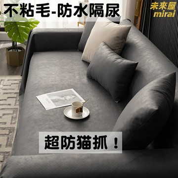 【防貓抓防水】沙發罩 沙發套 沙發墊 沙發巾 防滑固定 科技布面料 四季通用 免洗不粘毛 寵物隔尿墊 懶人必備