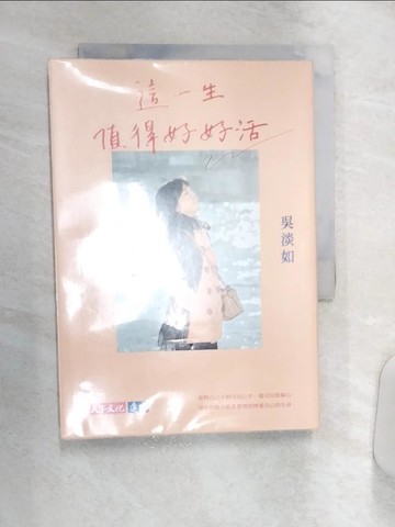 【書寶二手書T1／勵志_Q9E】這一生值得好好活_吳淡如