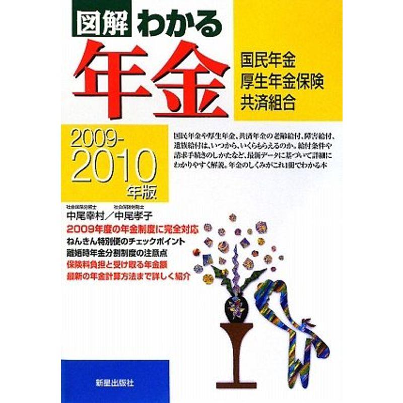 図解 わかる年金?国民年金・厚生年金保険・共済組合〈2009‐2010年版〉