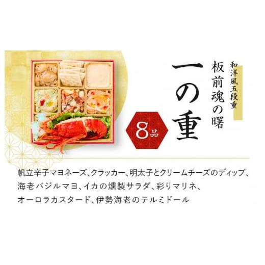 ふるさと納税 大阪府 泉佐野市 おせち「板前魂の曙」和洋風五段重 56品 5人前 ローストビーフ＆福良鮑＆海鮮おこわ 付き 先行予約 おせち料理2024