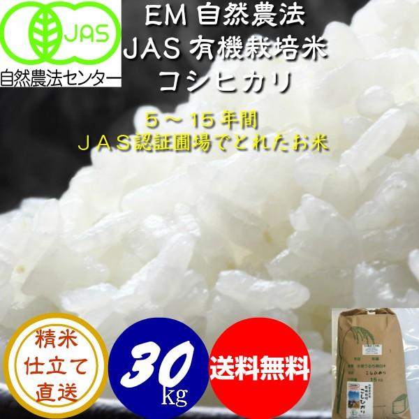 令和5年産新米 無農薬  有機米 コシヒカリ 白米 30kg JAS認定 土の詩 JAS認証 お米 自然農法