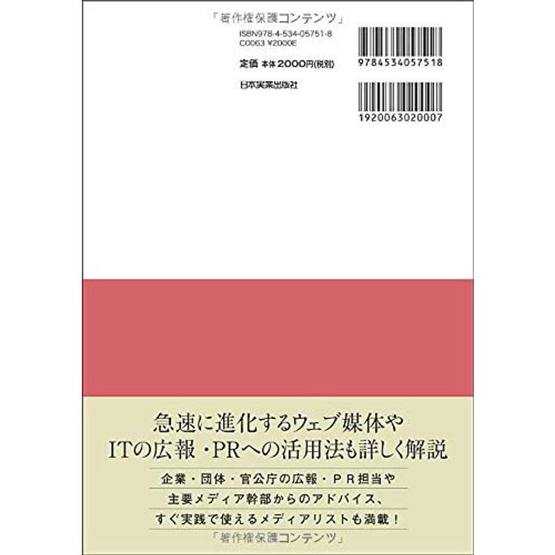 この1冊ですべてわかる 新版 広報・PRの基本