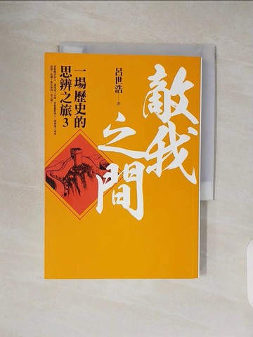 【書寶二手書T8／歷史_TK1】敵我之間-一場歷史的思辨之旅3_呂世浩