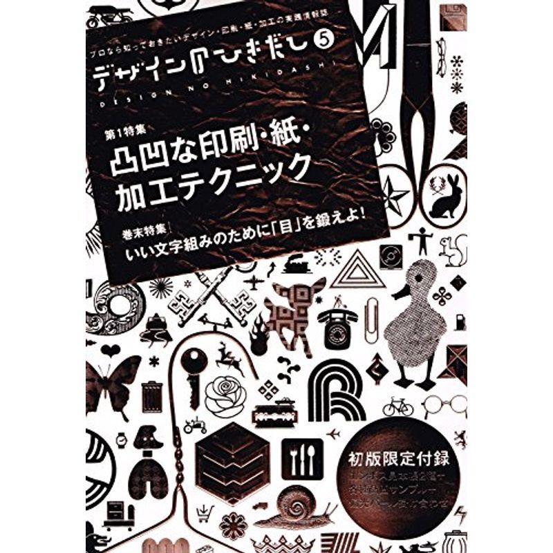 デザインのひきだし 5?プロなら知っておきたいデザイン・印刷・紙・加工の実 特集:凸凹な印刷・紙・加工テクニック