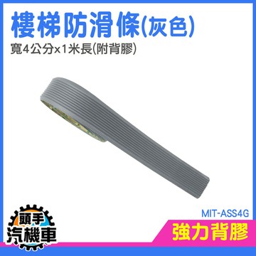 戶外防滑條 斜坡止滑條 附背膠 樓梯防滑條 防滑帶 樓梯防滑貼 樓梯防滑墊 防水防滑貼 MIT-ASS4G