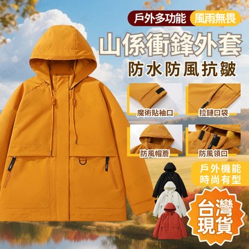 【台灣現貨🔥】防風防水衝鋒衣 春夏外套 連帽工裝夾克 登山外套 通勤騎行服 劉亦菲同款 防水防風 連帽設計 機車通勤外套