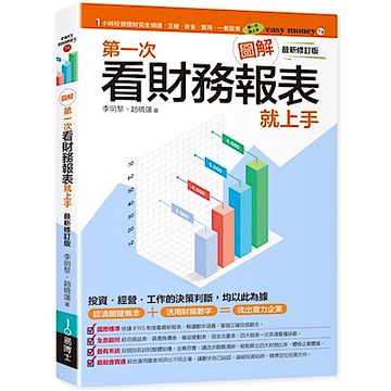 圖解第一次看財務報表就上手最新修訂版【城邦讀書花園】