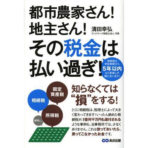 都市農家さん 地主さん その税金は払い過ぎ