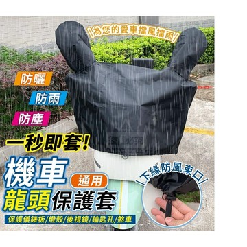 通用機車龍頭防曬防雨保護套  機車保護套  電動車保護套 #丹丹悅生活