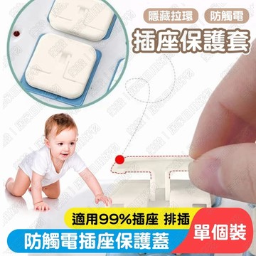【防觸電 防漏水】插頭塞 二孔 三孔 防小孩 防觸電 防水蓋 防塵蓋 安全蓋 帶拉環插座防護蓋 防塵插 插座蓋 插孔蓋子