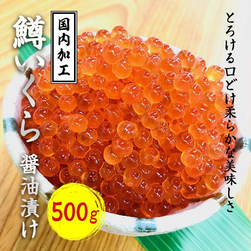 kakiya【 鱒 いくら 醤油漬け 500g 】 コクのある旨味 ロシア産 鱒卵を ...