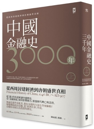 中國金融史3000年［上］：從西周封建經濟到唐朝盛世真相[二手書_普通]