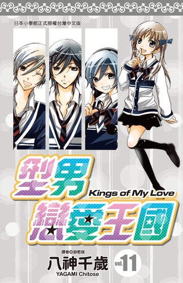 【電子書】型男戀愛王國(11)