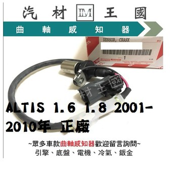 【LM汽材王國】 曲軸感知器 ALTIS 1.6 1.8 2001-2010年 正廠 曲軸感應器 TOYOTA 豐田