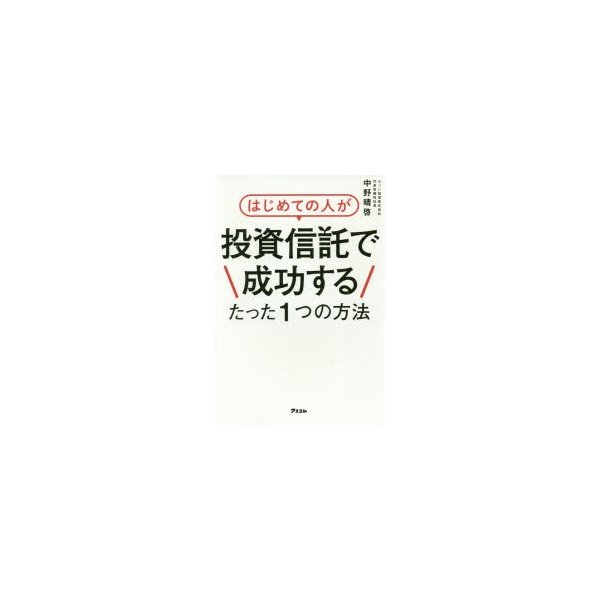 はじめての人が投資信託で成功するたった1つの方法