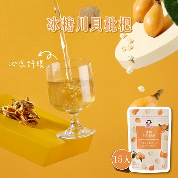 【蜜思朵】冰糖川貝枇杷 (17gx15入/袋) 潤喉茶 枇杷 清潤飲 枇杷膏 川貝 糖磚 茶磚 黑糖磚 漢方茶