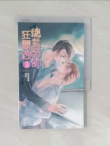 【書寶二手書T1／言情小說_SYY】總裁酷帥狂霸跩 3_狼語