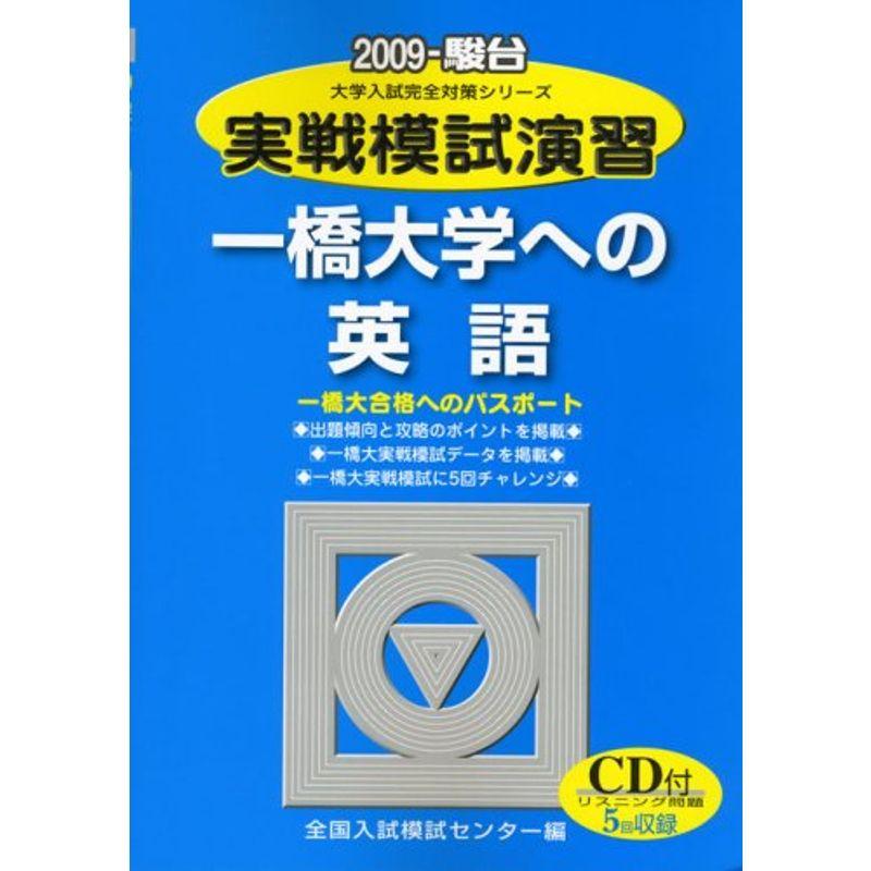 実戦模試演習 一橋大学への英語 2009?CD付 (大学入試完全対策シリーズ)