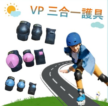 【H.Y SPORT】VP 可調式三合一護具（含護掌/護肘/護膝）一對入/粉/藍/黑 三色/直排輪/滑板單車 (紅標）