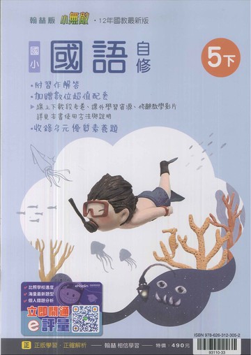 最新-翰林版-國小5下-自修-國語