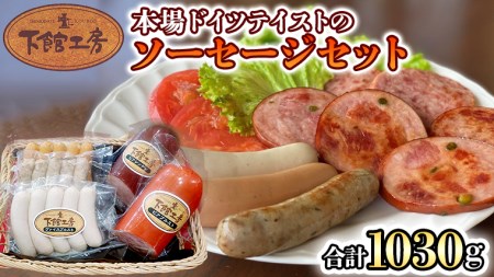 日本ハム 下館工房 本場 ドイツテイスト の ソーセージ セット ウインナー 食べ比べ ボックブルスト ヴァイスブルスト ブラートブルスト ビアブルスト ビアシンケン  [AA061ci]