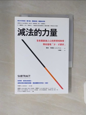 【書寶二手書T2／財經企管_XW9】減法的力量：全美最啟迪人心的跨領域教授，帶你發現?少，才更好?_雷迪．克羅茲,  甘鎮隴