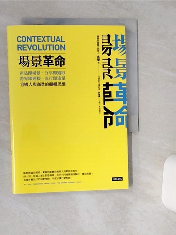【書寶二手書T1／行銷_Q5D】場景革命:產品即場景、分享即獲取、跨界即連接、流行即流量_吳聲