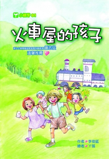 火車屋的孩子[二手書_全新]