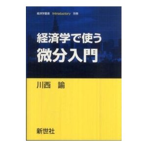 経済学で使う微分入門