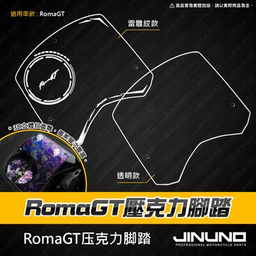 【工廠直營快速出貨】RomaGT壓克力腳踏 透明壓克力腳踏 腳踏墊 腳踏板 壓克力 透明壓克力 RomaGT