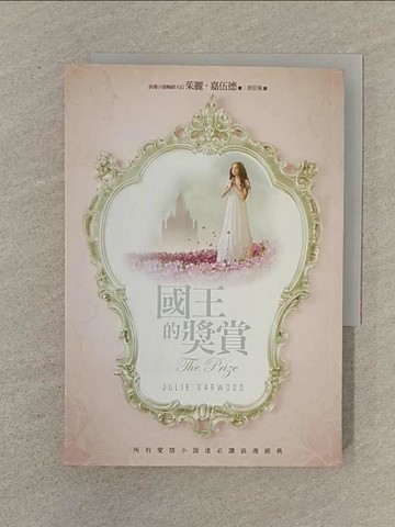 【書寶二手書T1／翻譯小說_SPM】國王的獎賞_茱麗．嘉伍德