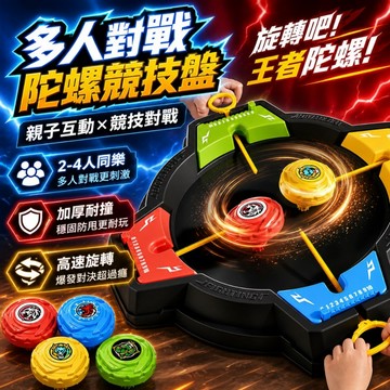 🛒隔日達「台灣出貨&兒童益智玩具」四人陀螺對戰盤 陀螺對戰  陀螺玩具 對戰玩具 兒童玩具 多人對戰 親子玩具 禮物