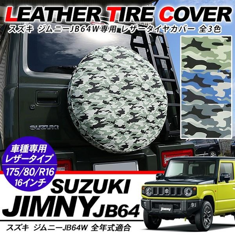 ジムニーJB64/JB23 背面 タイヤカバー 16インチ 迷彩 カモフラ 高品質PVCレザー タイヤカバー 175/80/R16 全3色 カスタム  アクセサリー 外装パーツ | LINEショッピング