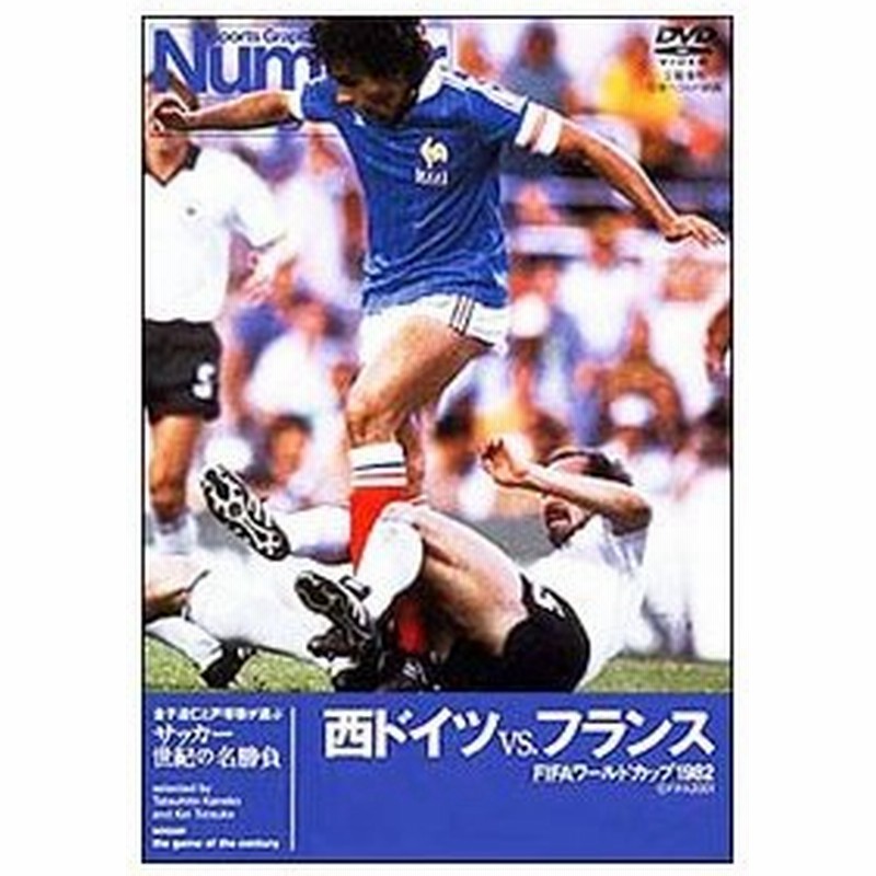 Dvd サッカー世紀の名勝負 西ドイツｖｓフランス ｆｉｆａワールドカップ１９８２ 通販 Lineポイント最大0 5 Get Lineショッピング