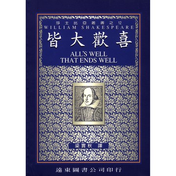 莎士比亞 皆大歡喜(中譯本)  /梁實秋 Fareastbook遠東圖書
