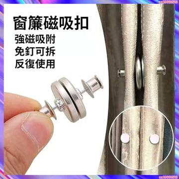 窗簾掛鉤 磁吸窗簾扣 磁吸鈕扣 窗簾扣環 固定扣 扣子 磁扣 窗簾夾 窗簾掛環 磁吸防漏光 窗簾磁鐵扣