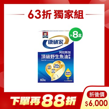 (下單再88折)桂格康研家 頂級野生魚油膠囊60顆X8盒(箱)[輸碼go99 再88折，折後$6000]