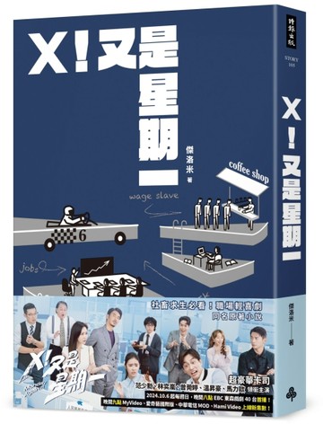 X！又是星期一（影集同名原著小說）【二手書_近全新】TAAZE讀冊生活