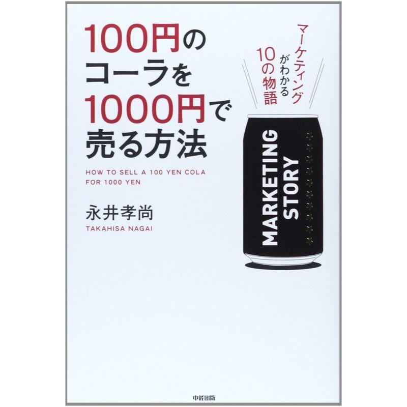 100円のコーラを1000円で売る方法