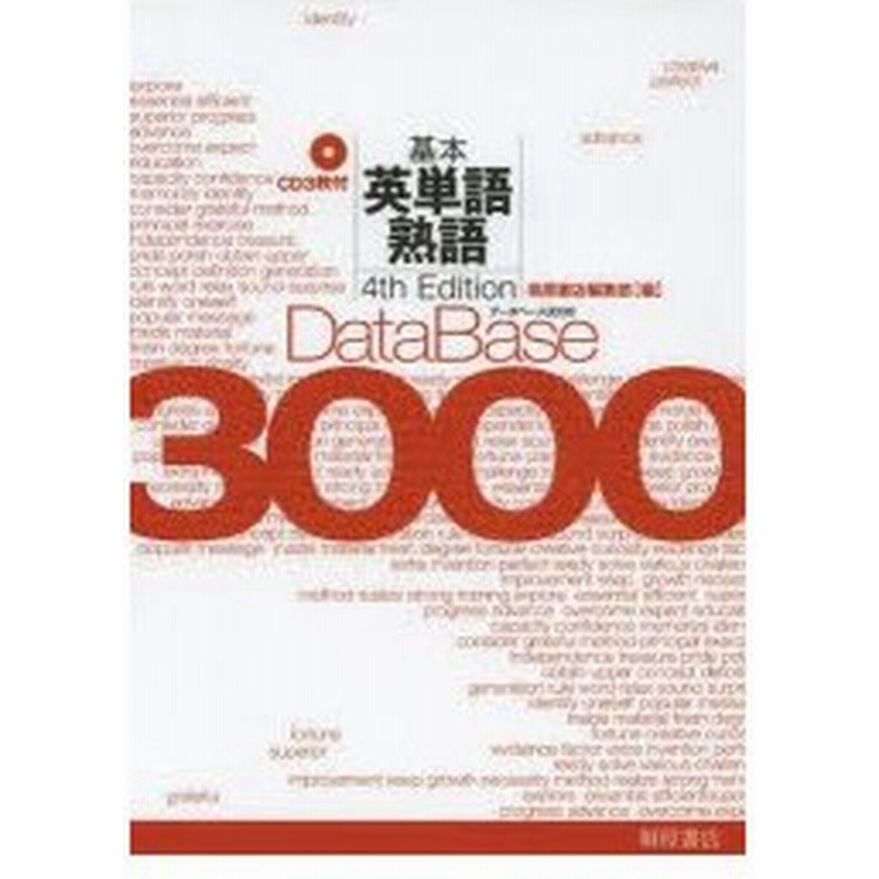 データベース3000基本英単語 熟語 通販 Lineポイント最大0 5 Get Lineショッピング