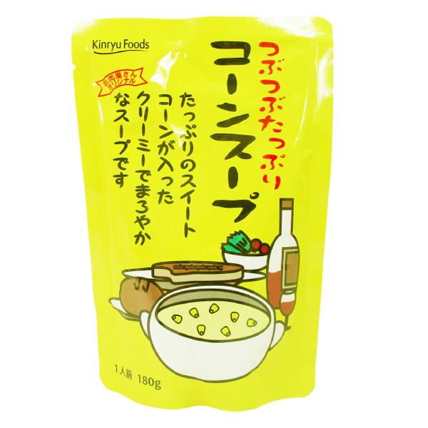 つぶつぶコーンスープ お肉屋さんオリジナル コーンたっぷりクリーミー キンリューフーズ 180gｘ３袋セット 卸 送料無料