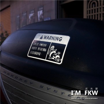 反光屋FKW 警告貼 防水車貼 反光貼紙 6種圖款選擇 不要碰我的車 7*5公分 通用任何車種 光滑車殼適用 微凸質感
