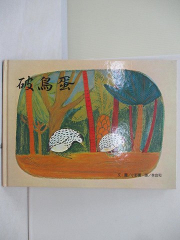 【書寶二手書T7／兒童文學_TUN】破鳥蛋_小野薰