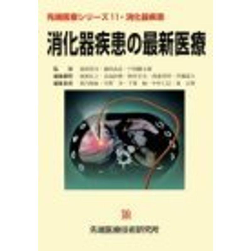 消化器疾患の最新医療 (先端医療シリーズ 11)